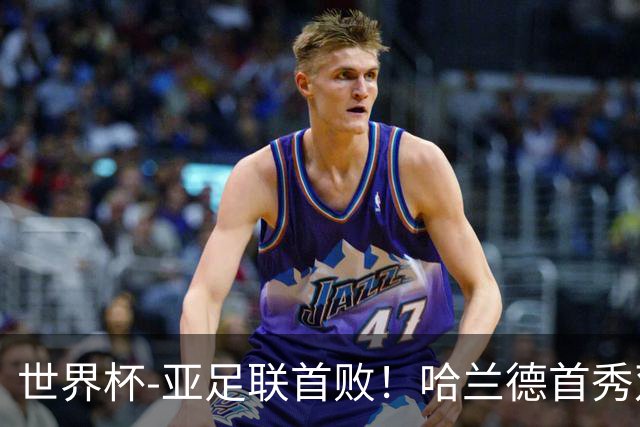 世界杯-亚足联首败！哈兰德首秀双响 挪威4-1伊拉克