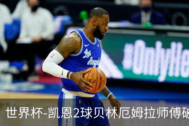世界杯-凯恩2球贝林厄姆拉师傅破门 英格兰4-2克罗地亚