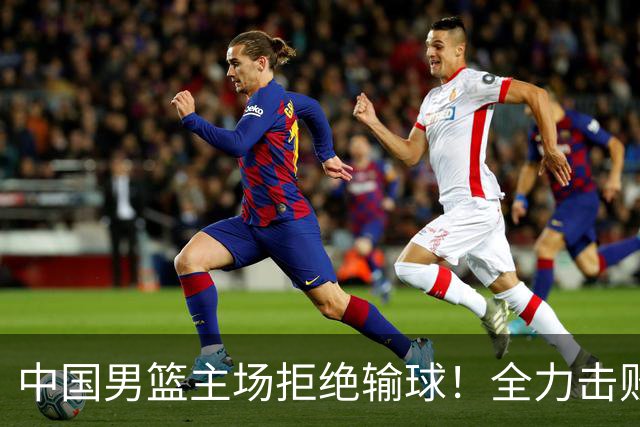 中国男篮主场拒绝输球！全力击败日本，杨瀚森或被弃用，央视直播