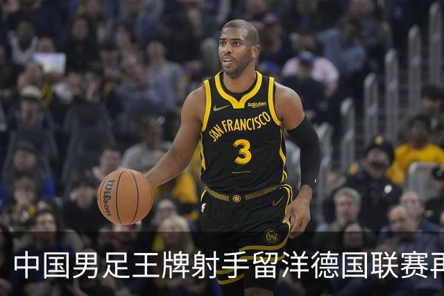 中国男足王牌射手留洋德国联赛再度发力，进球助队绝平
