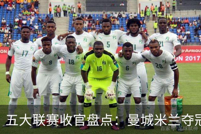 五大联赛收官盘点：曼城米兰夺冠 各欧战资格一览