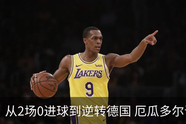 从2场0进球到逆转德国 厄瓜多尔晋级玩的就是心跳！