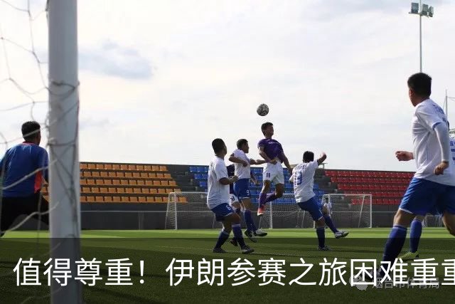 值得尊重！伊朗参赛之旅困难重重 顽强三连平仍有晋级希望