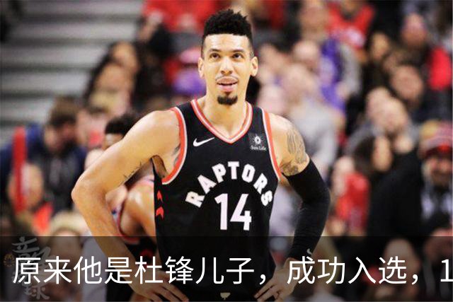 原来他是杜锋儿子，成功入选，15岁1米95天赋尽显，就读清华附中