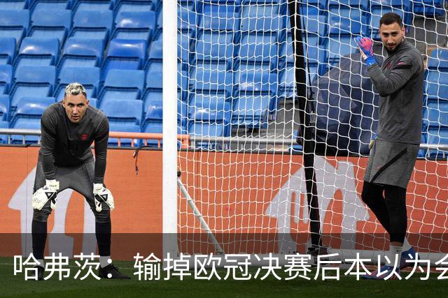 哈弗茨：输掉欧冠决赛后本以为会取消游行 补水暂停断节奏很烦
