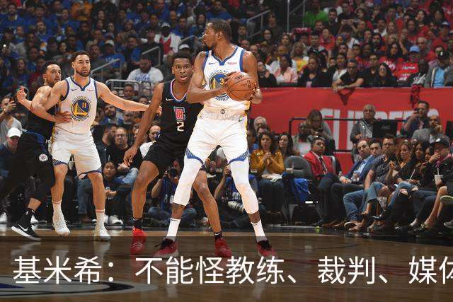 基米希：不能怪教练、裁判、媒体、对手 是我们球员自己搞砸一切