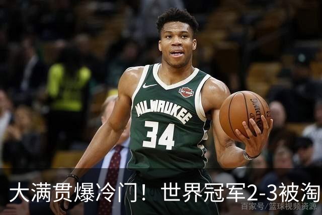 大满贯爆冷门！世界冠军2-3被淘汰，国乒连轰3-0，王楚钦首秀敲定