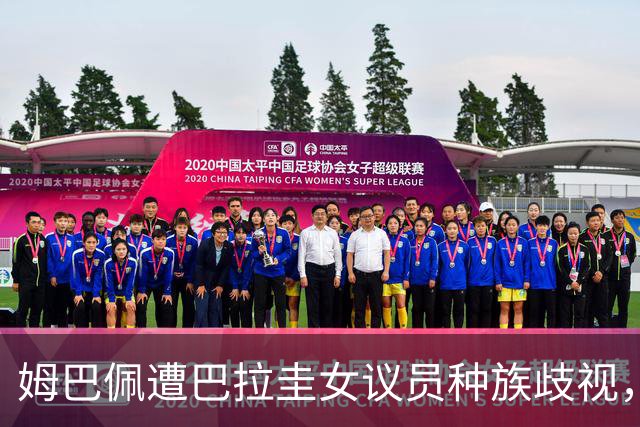姆巴佩遭巴拉圭女议员种族歧视，法国足协声援：言论令人发指，绝对不可接受