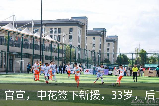 官宣，申花签下新援，33岁，后卫，前国脚，高准翼2000万报价被放弃