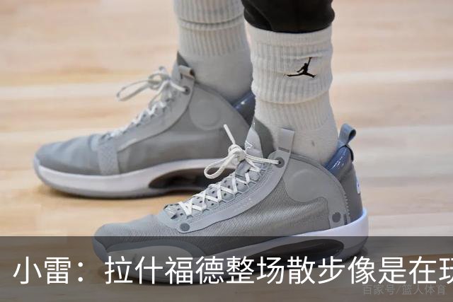 小雷：拉什福德整场散步像是在玩
