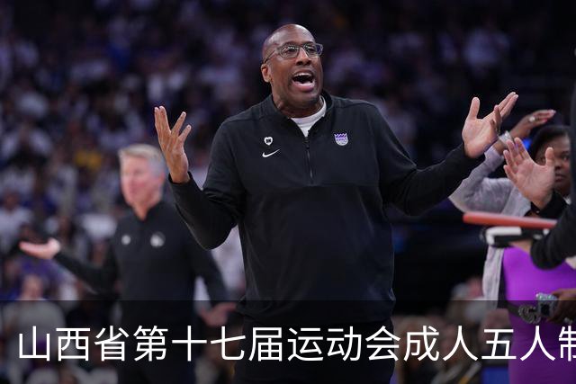 山西省第十七届运动会成人五人制足球赛在长治屯留开赛