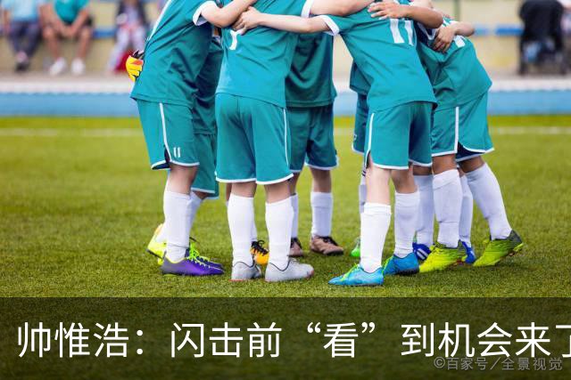 帅惟浩：闪击前“看”到机会来了 最大的收获是心态