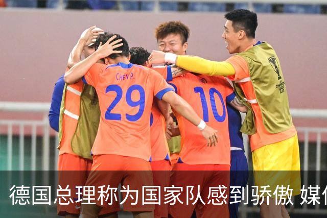 德国总理称为国家队感到骄傲 媒体人怒批：活在平行世界