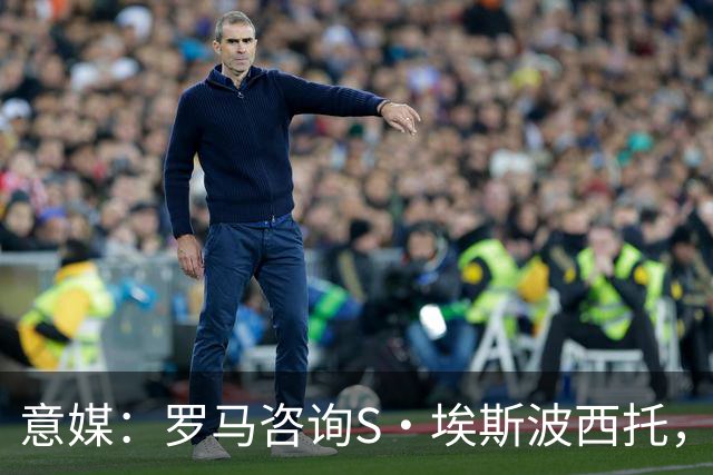 意媒：罗马咨询S·埃斯波西托，卡利亚里底价2500万国米有40%二转