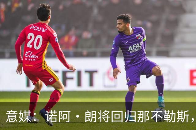 意媒：诺阿·朗将回归那不勒斯，但未来仍不明确