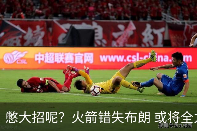 憋大招呢？火箭错失布朗 或将全力追逐欧文
