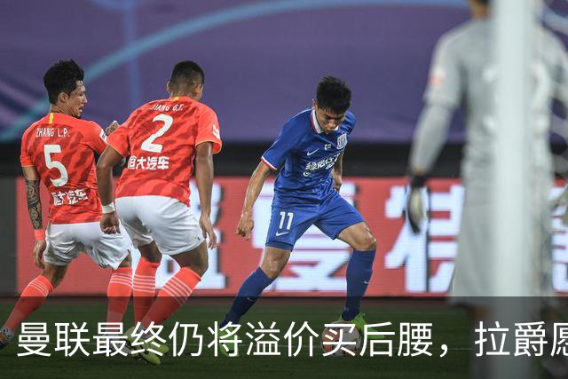 曼联最终仍将溢价买后腰，拉爵愿为一人破例！揭秘放弃抢M费安德森原因