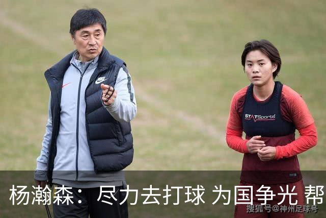 杨瀚森：尽力去打球 为国争光 帮助中国男篮进奥运会是我的目标