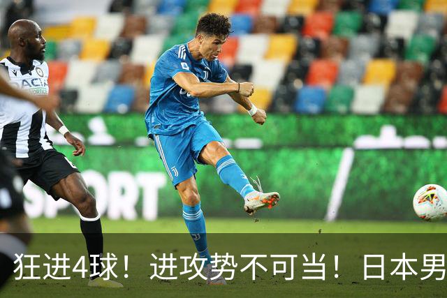 狂进4球！进攻势不可当！日本男足创造历史，下轮淘汰五星巴西？