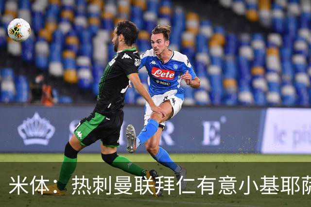 米体：热刺曼联拜仁有意小基耶萨