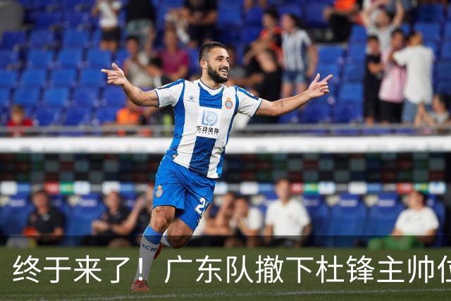 终于来了！广东队撤下杜锋主帅位置，新主教练正式曝光！
