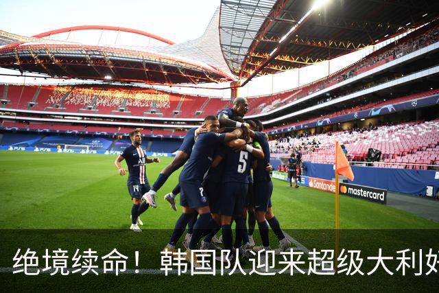 绝境续命！韩国队迎来超级大利好！最大劲敌出局，出线概率大幅飙升