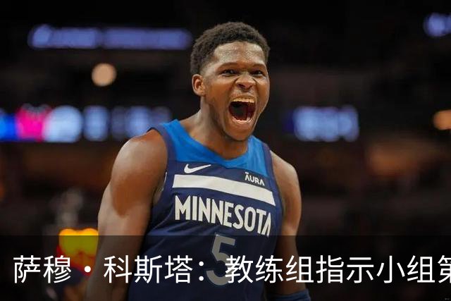 萨穆·科斯塔：教练组指示小组第二比第一好？葡萄牙的目标是第一
