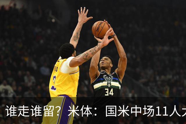 谁走谁留？米体：国米中场11人太臃肿，5人留队3人待定3人基本走