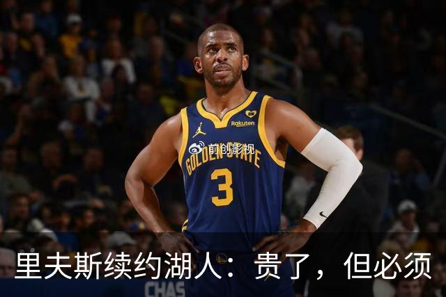 里夫斯续约湖人：贵了，但必须