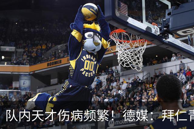 队内天才伤病频繁！德媒：拜仁青训体能主管卡斯滕·舒内曼将离任