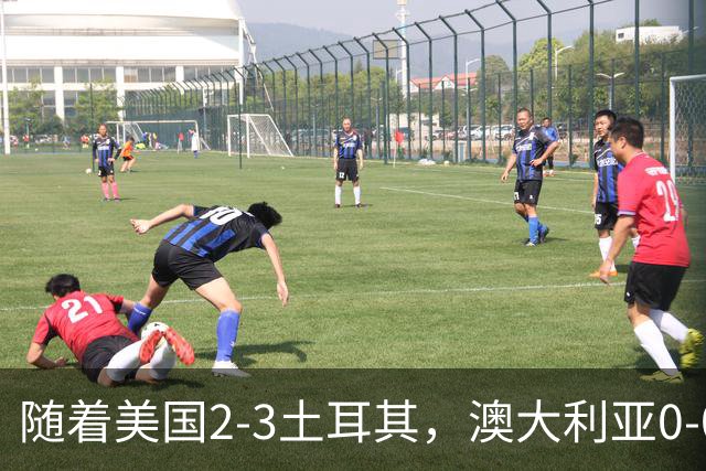 随着美国2-3土耳其，澳大利亚0-0闷平！一夜7队晋级，韩国又被“做局”，出线别想了