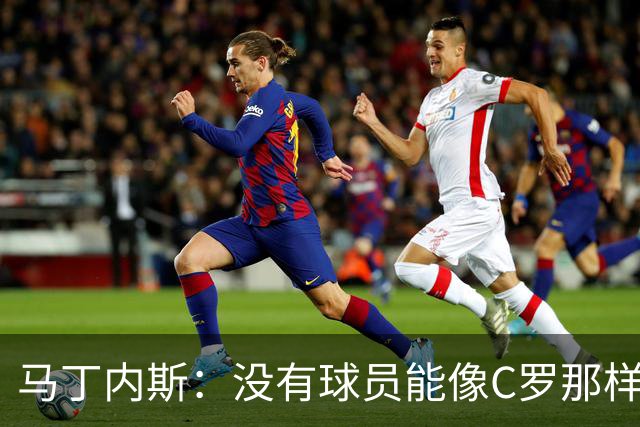 马丁内斯：没有球员能像C罗那样罚进点球 世界杯上没有完美的比赛