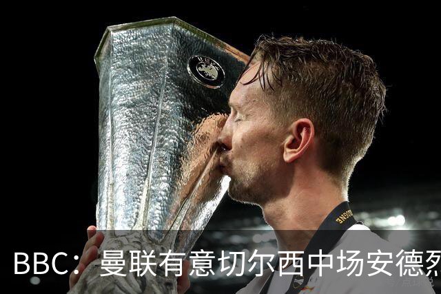 BBC：曼联有意切尔西中场安德烈·桑托斯，继续关注琼阿梅尼等人